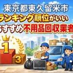 東京都東久留米市　ランキング順位がいいおすすめ不用品回収業者